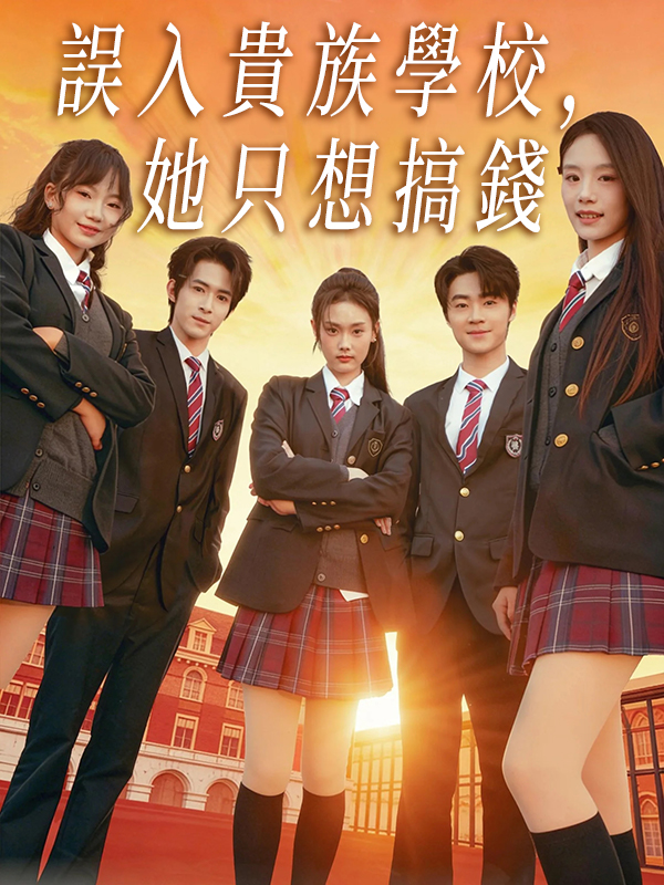 《誤入貴族學校，她只想搞錢》封面