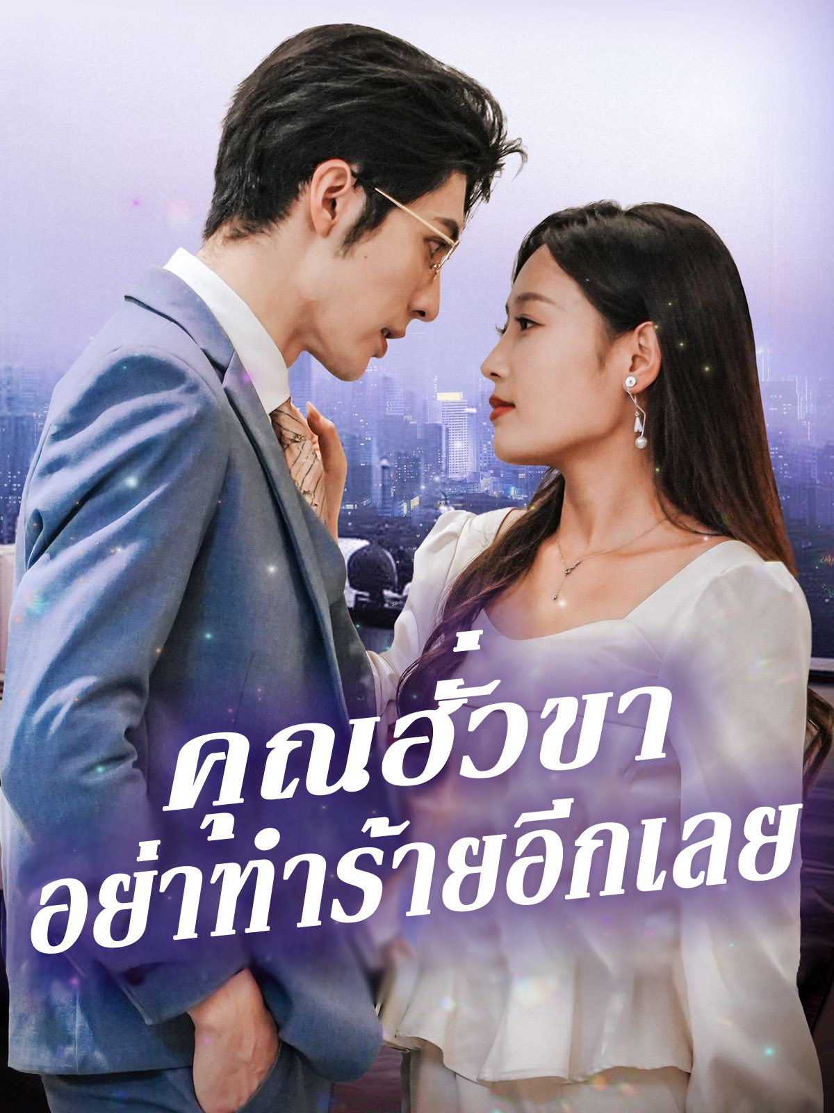 หน้าปกคุณฮั่วขาอย่าทำร้ายอีกเลย