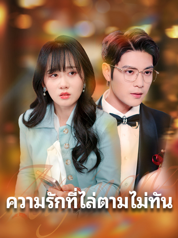 ความรักที่ไล่ตามไม่ทัน