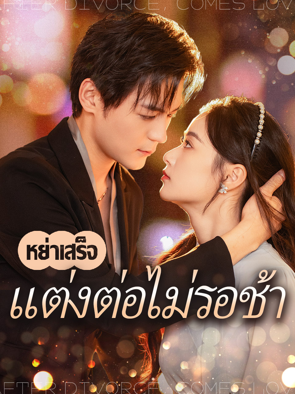 หน้าปกหย่าเสร็จแต่งต่อไม่รอช้า
