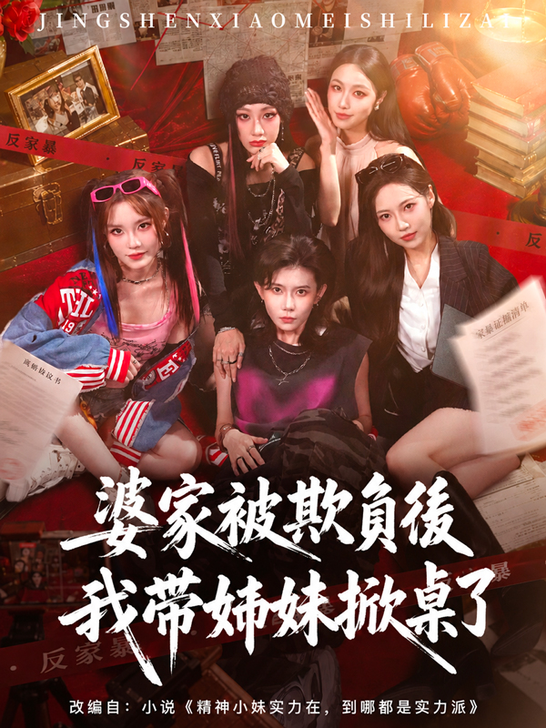 婆家被欺負後我帶姊妹掀桌了
