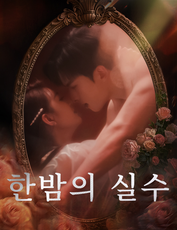한밤의 실수 표지