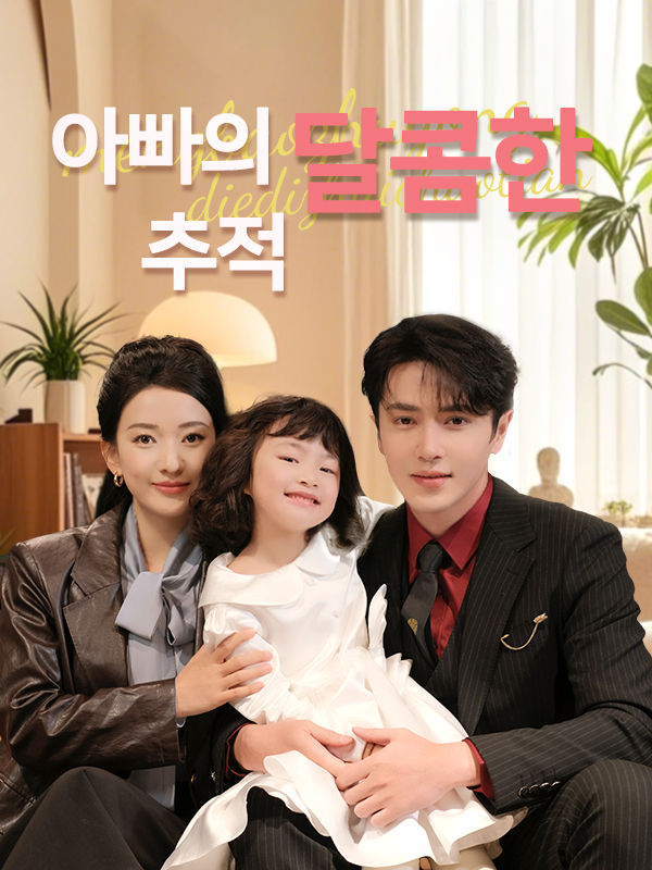 아빠의 달콤한 추적 표지