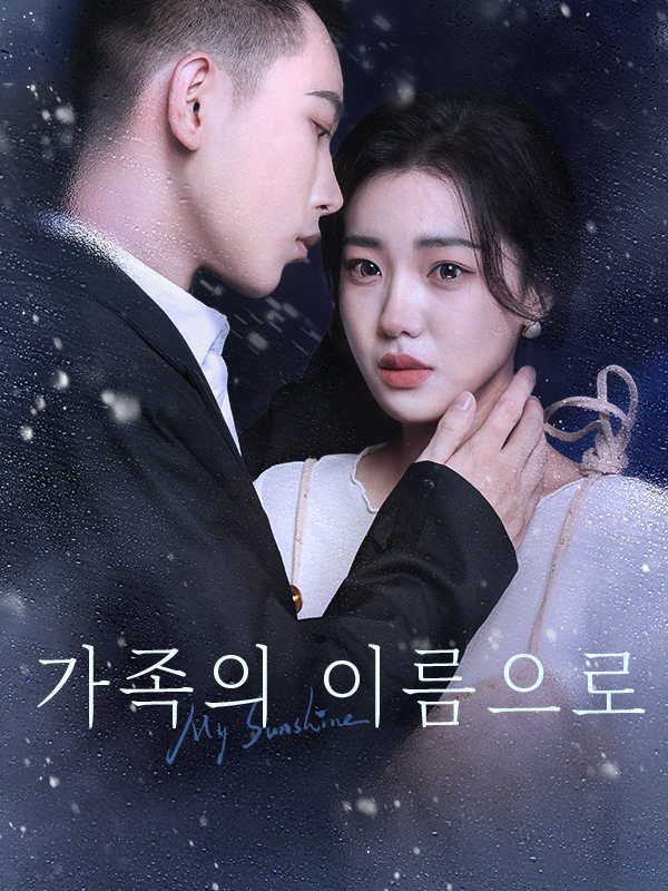 가족의 이름으로