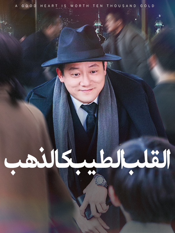 القلب الطيب كالذهب