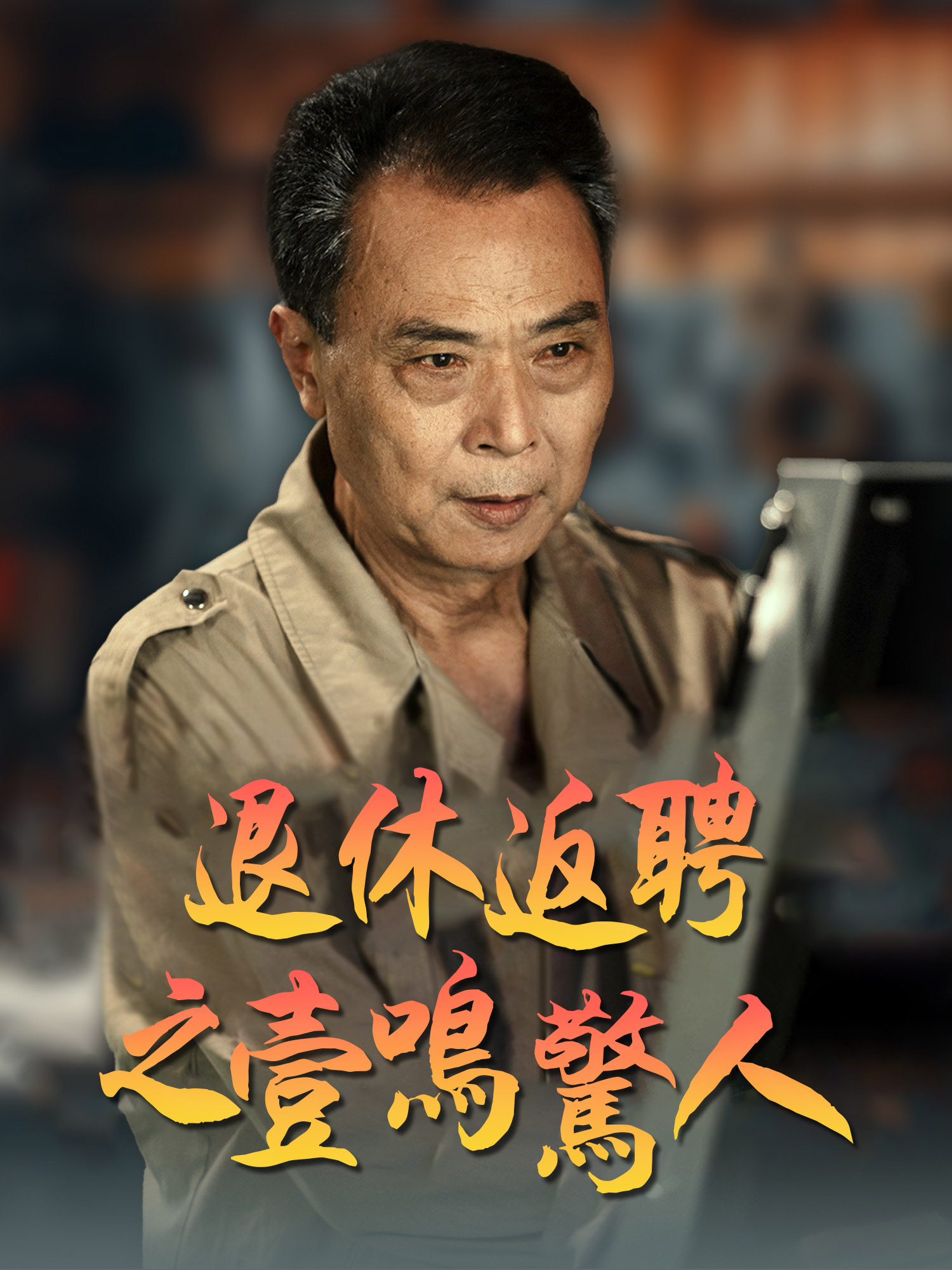 退休返聘之壹鳴驚人