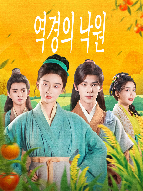 역경의 낙원 표지