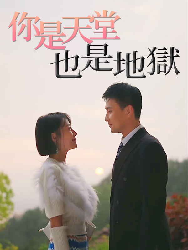 《你是天堂也是地獄》封面