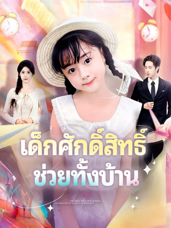 หน้าปกเด็กศักดิ์สิทธิ์ ช่วยทั้งบ้าน