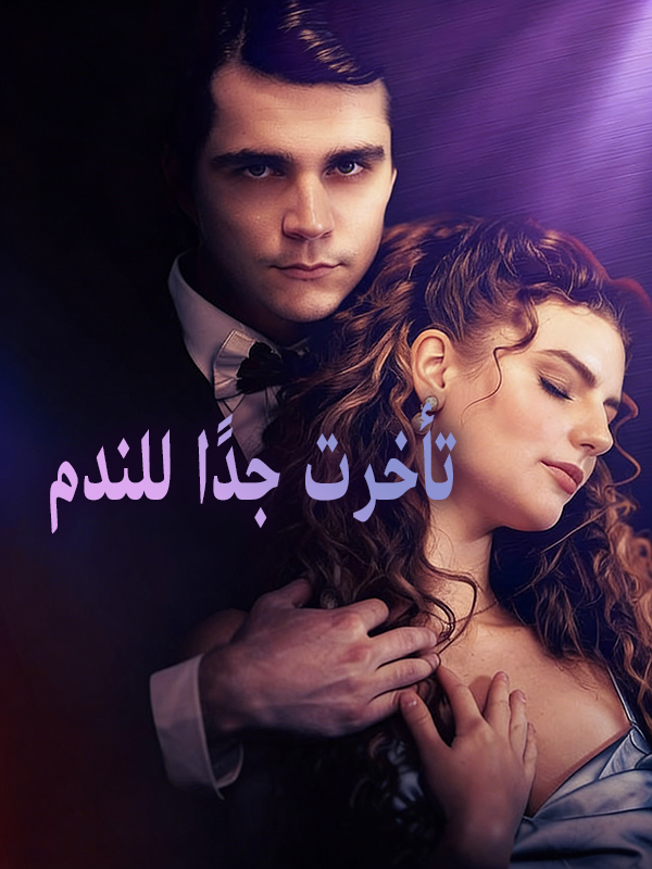غلاف تأخرت جدًا للندم