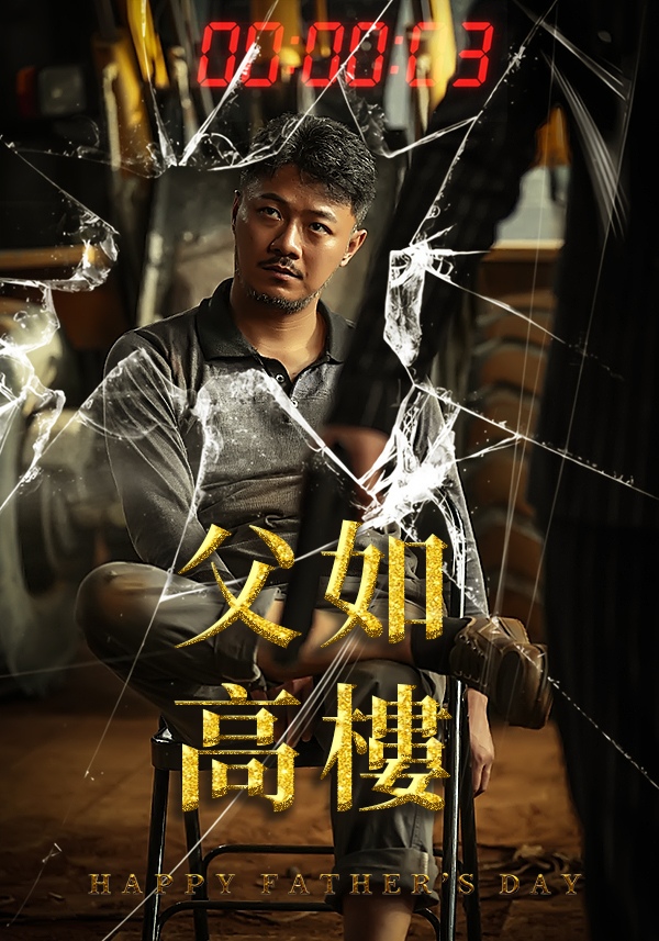 《父如高樓》封面