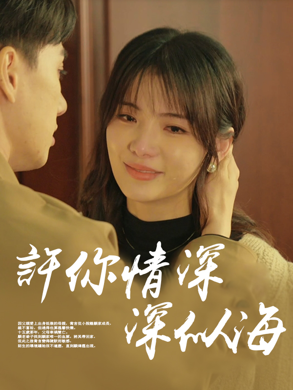 《許你情深深似海》封面