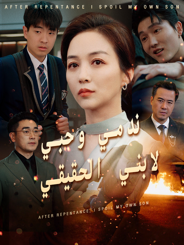ندمي وحبي لابني الحقيقي