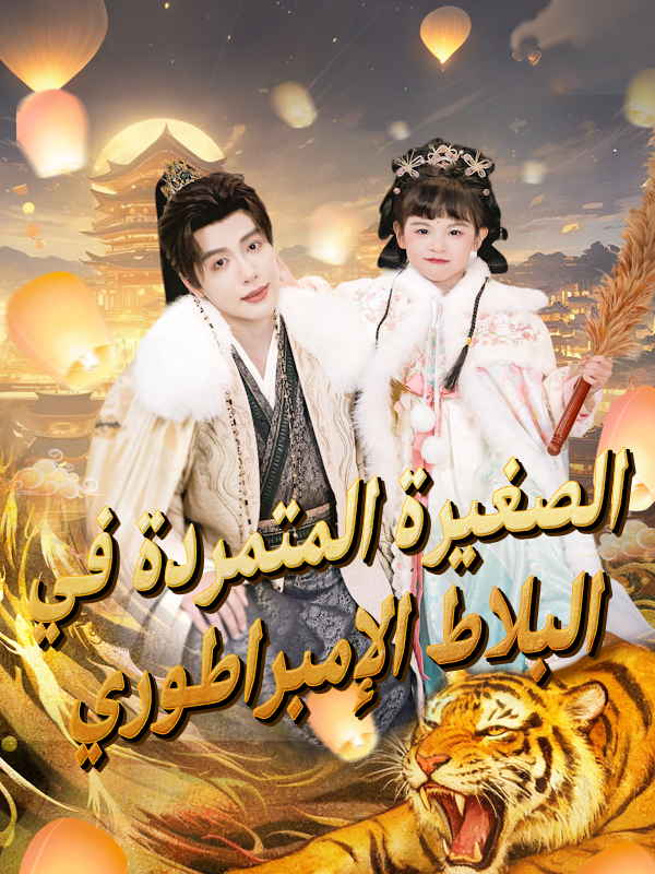 غلاف الصغيرة المتمردة في البلاط الإمبراطوري