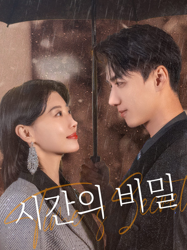 시간의 비밀