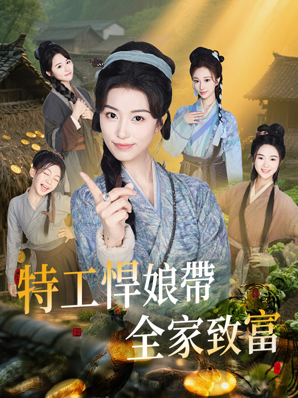 《特工悍娘帶全家致富》封面