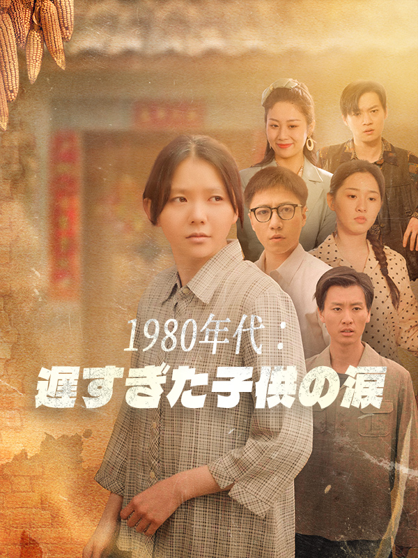 1980年代：遅すぎた子供の涙