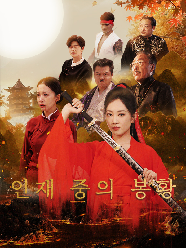 인재 중의 봉황 (인중지봉)