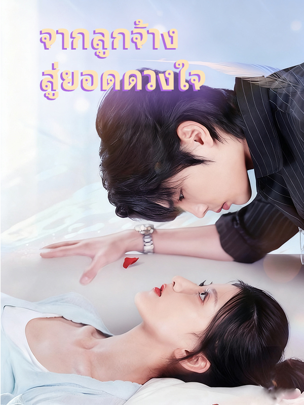 หน้าปกจากลูกจ้าง สู่ยอดดวงใจ