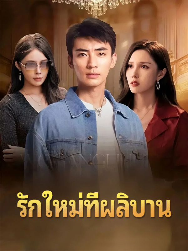 หน้าปกรักใหม่ที่ผลิบาน