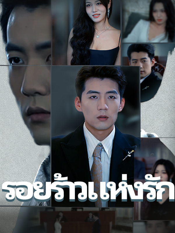 หน้าปกรอยร้าวแห่งรัก