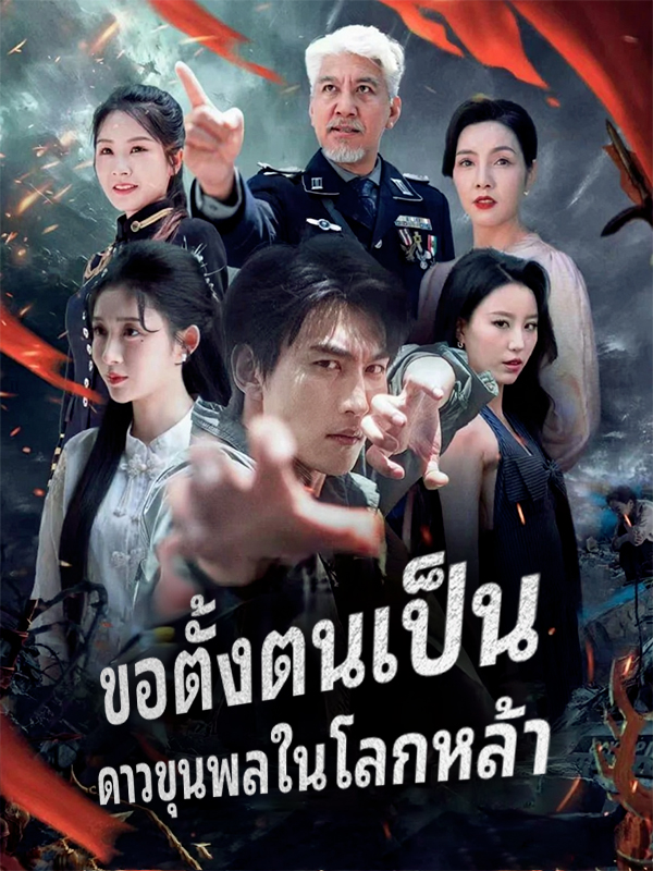 หน้าปกขอตั้งตนเป็น ดาวขุนพลในโลกหล้า