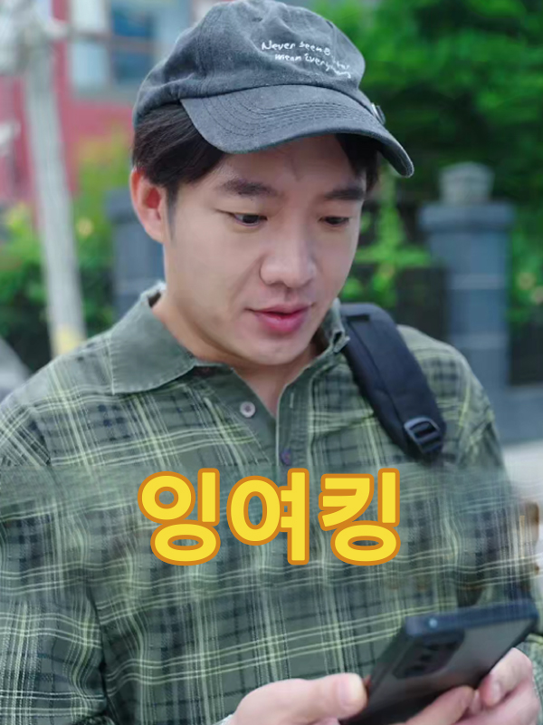 잉여킹 표지