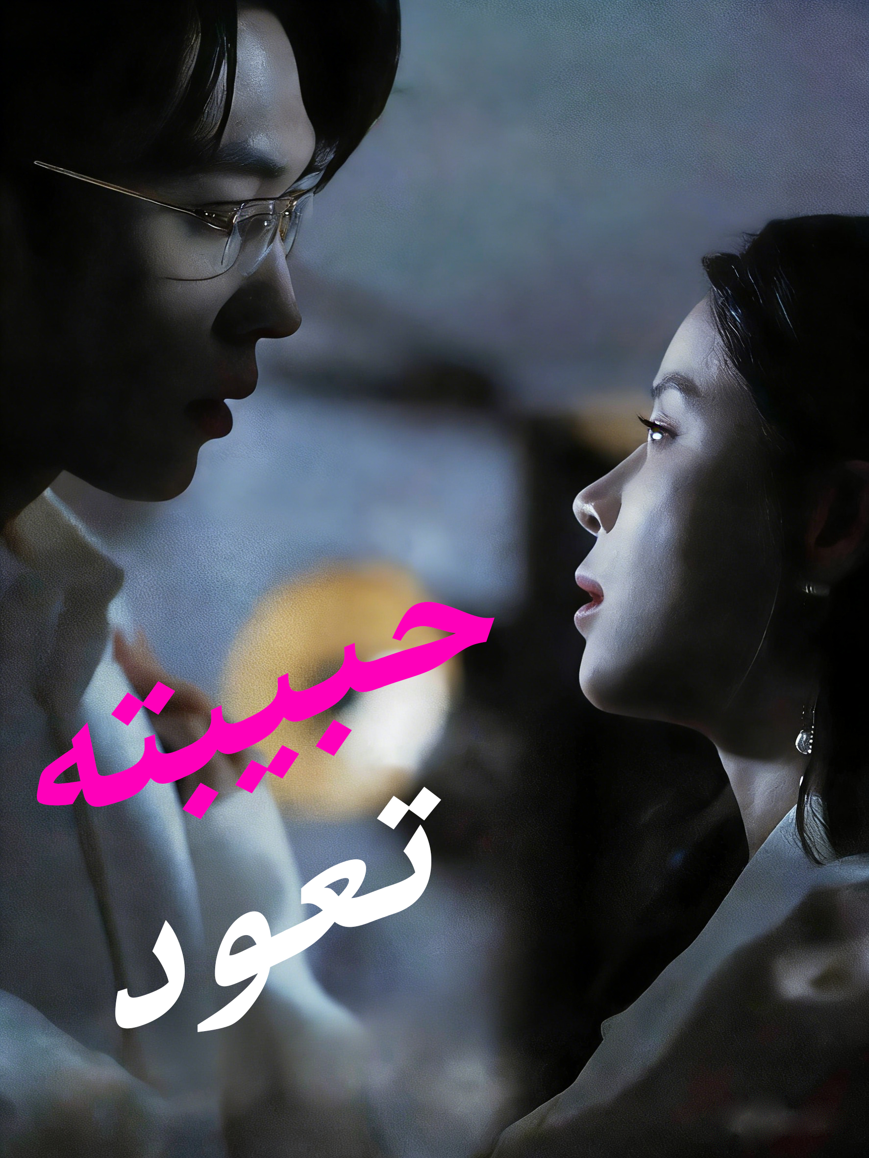 غلاف حبيبته تعود