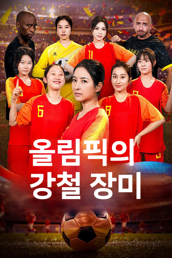 올림픽의 강철 장미 표지