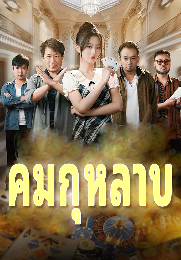 หน้าปกคมกุหลาบ