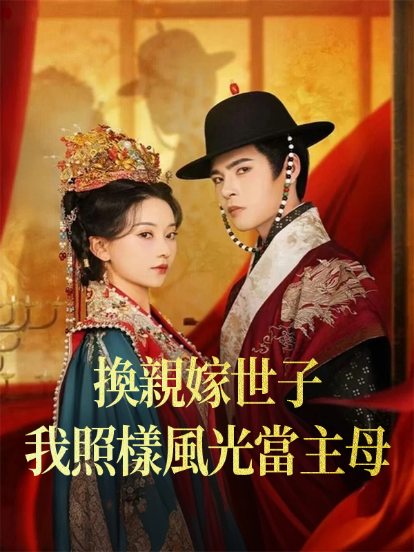 《換親嫁世子，我照樣風光當主母》封面