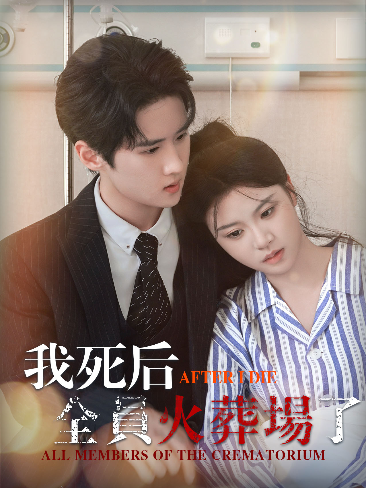 《我死後，全員火葬場了》封面