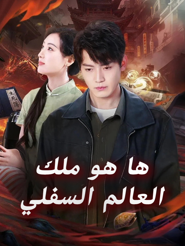 غلاف ها هو ملك العالم السفلي