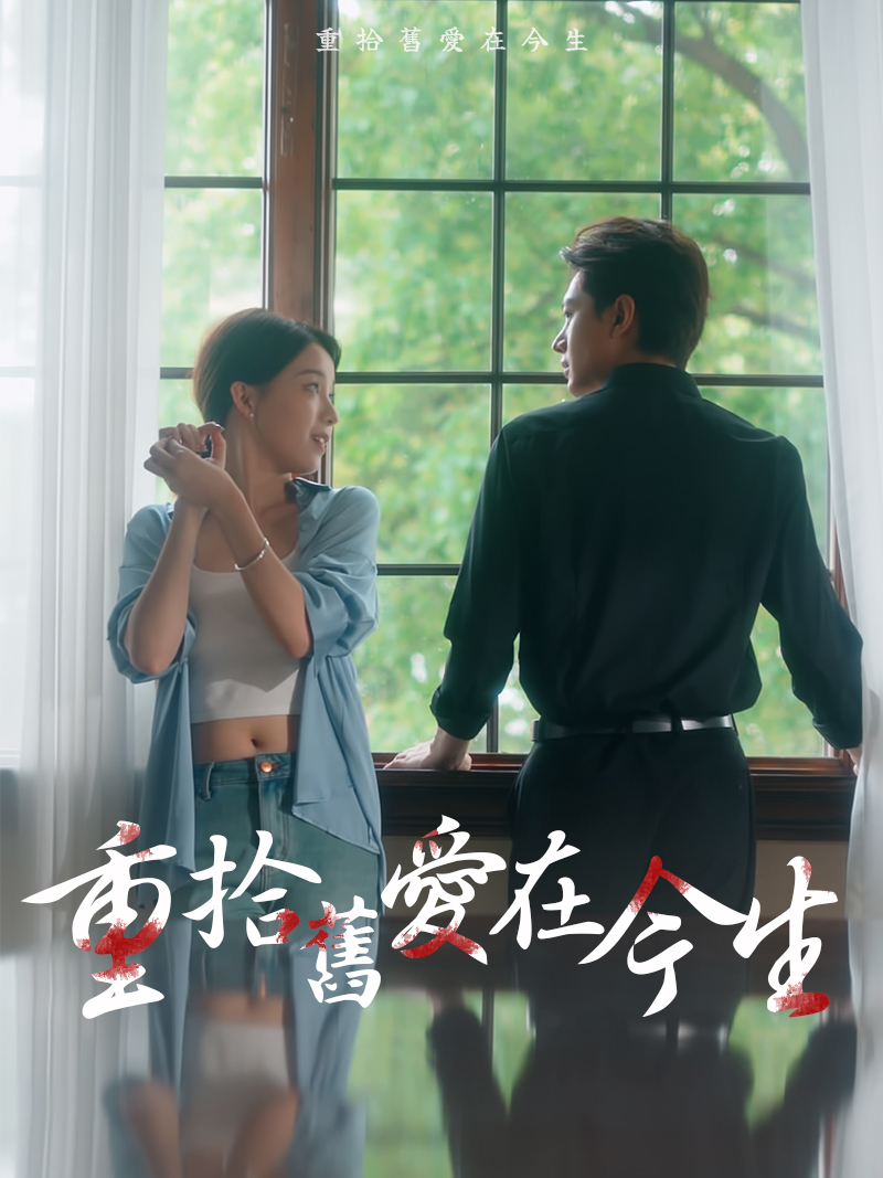 重拾舊愛在今生