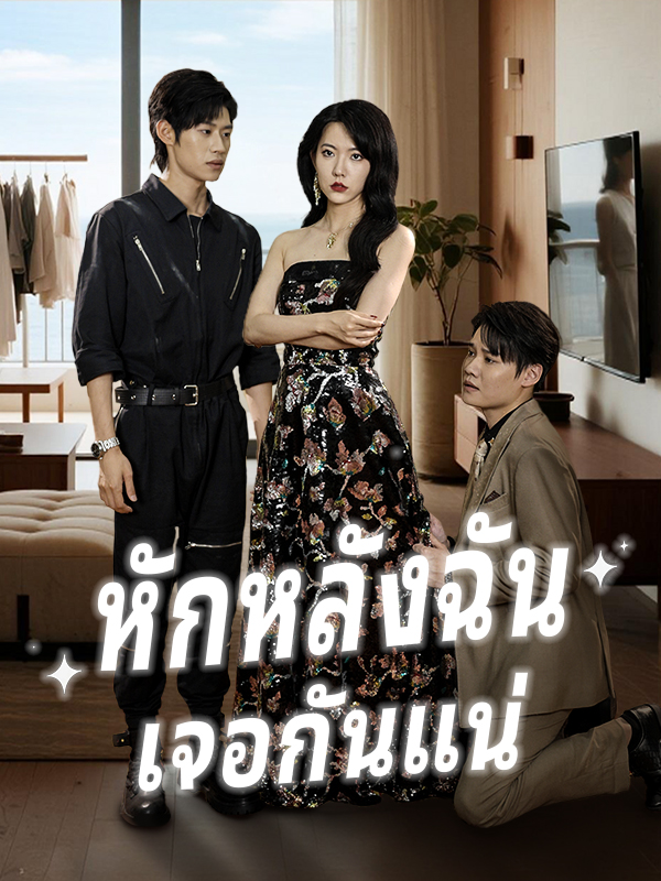 หน้าปกหักหลังฉัน เจอกันแน่