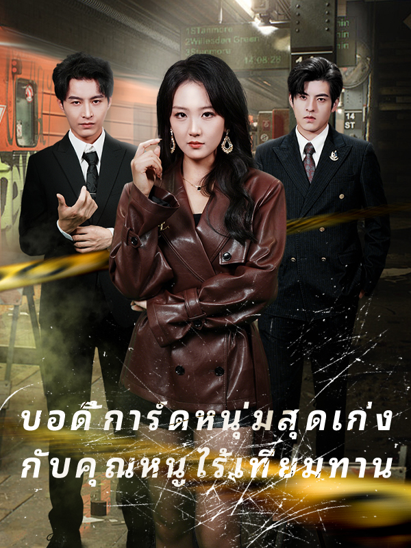 หน้าปกบอดี้การ์ดหนุ่มสุดเก่ง กับคุณหนูไร้เทียมทาน
