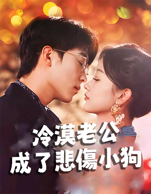 冷漠老公成了悲傷小狗
