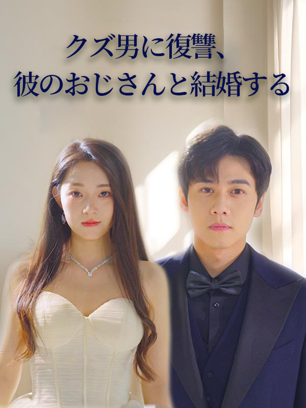 「クズ男に復讐、彼のおじさんと結婚する」のカバー画像
