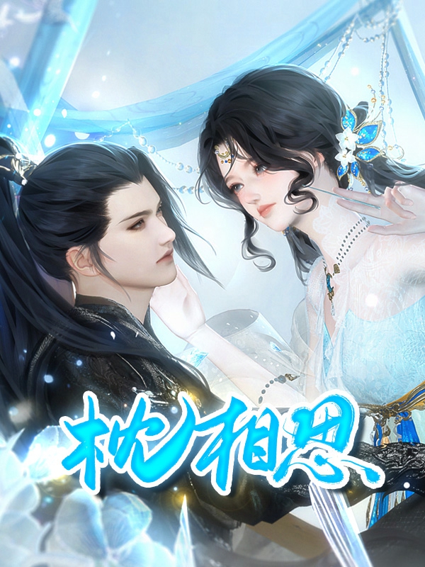 《枕相思》封面
