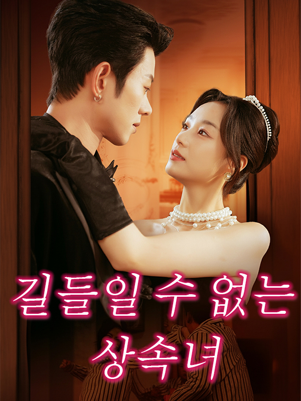 길들일 수 없는 상속녀 표지