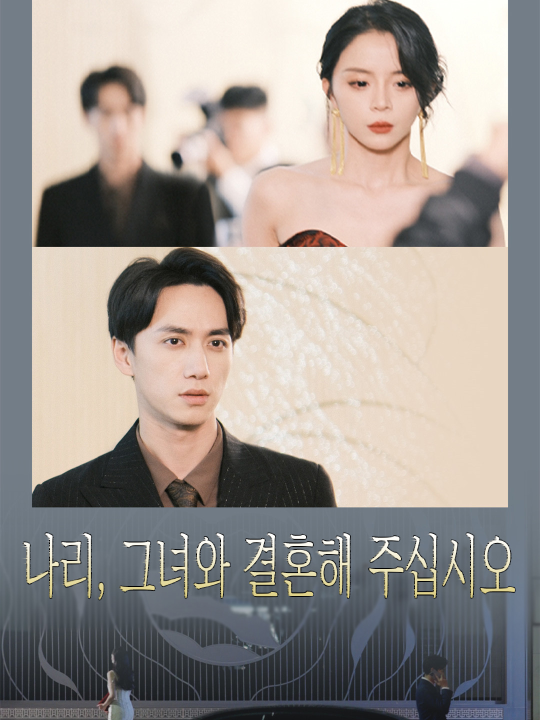 나리, 그녀와 결혼해 주십시오 표지