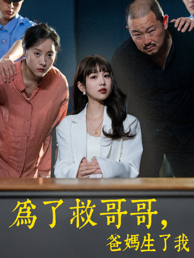 《爲了救哥哥,爸媽生了我》封面