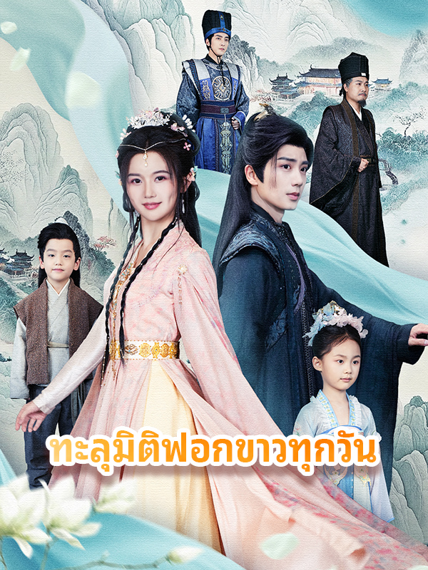 ทะลุมิติฟอกขาวทุกวัน
