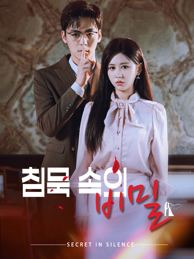 침묵 속의 비밀
