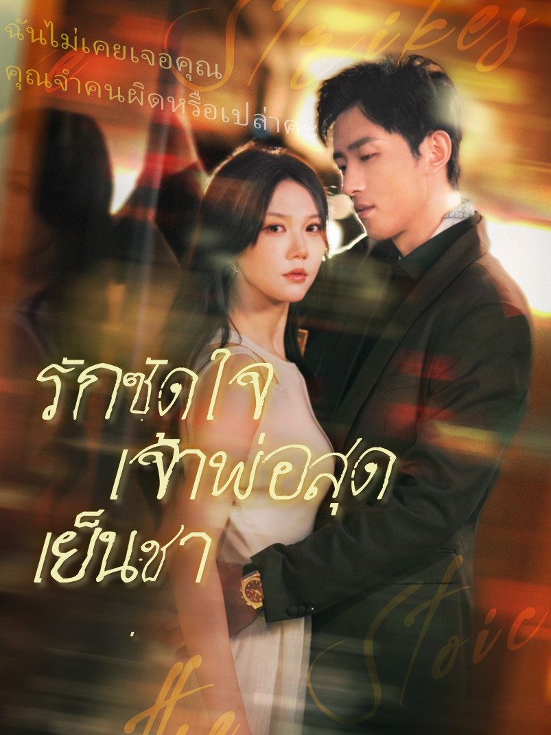 หน้าปกรักซัดใจเจ้าพ่อสุดเย็นชา
