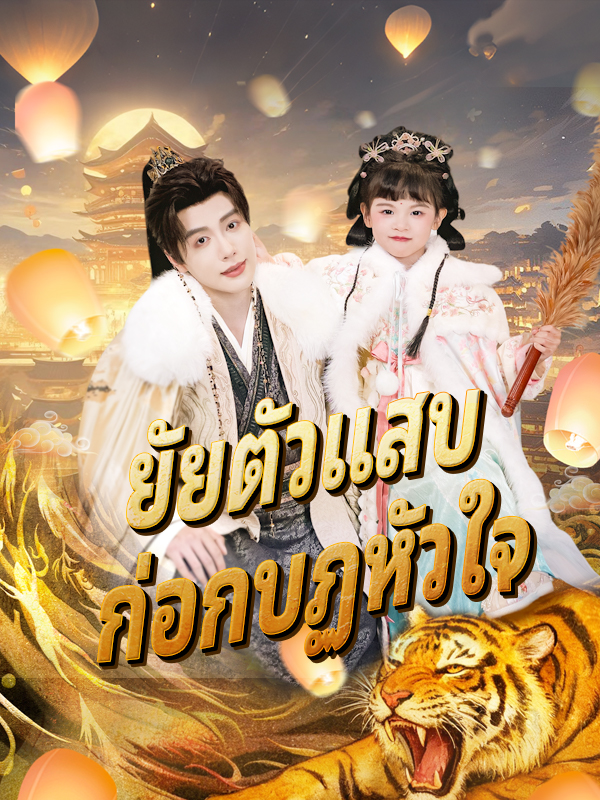 หน้าปกยัยตัวแสบ ก่อกบฏหัวใจ