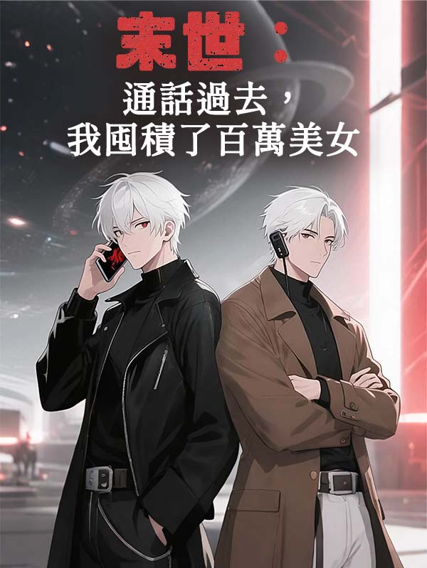 《末世：通話過去，我囤積了百萬美女》封面