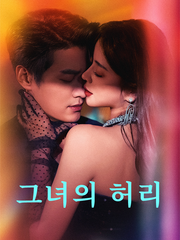 그녀의 허리 표지