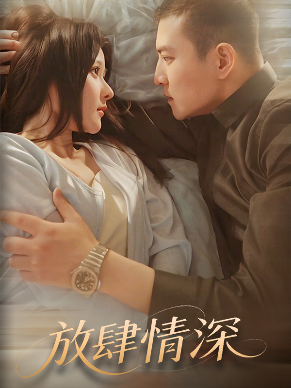 《放肆情深》封面