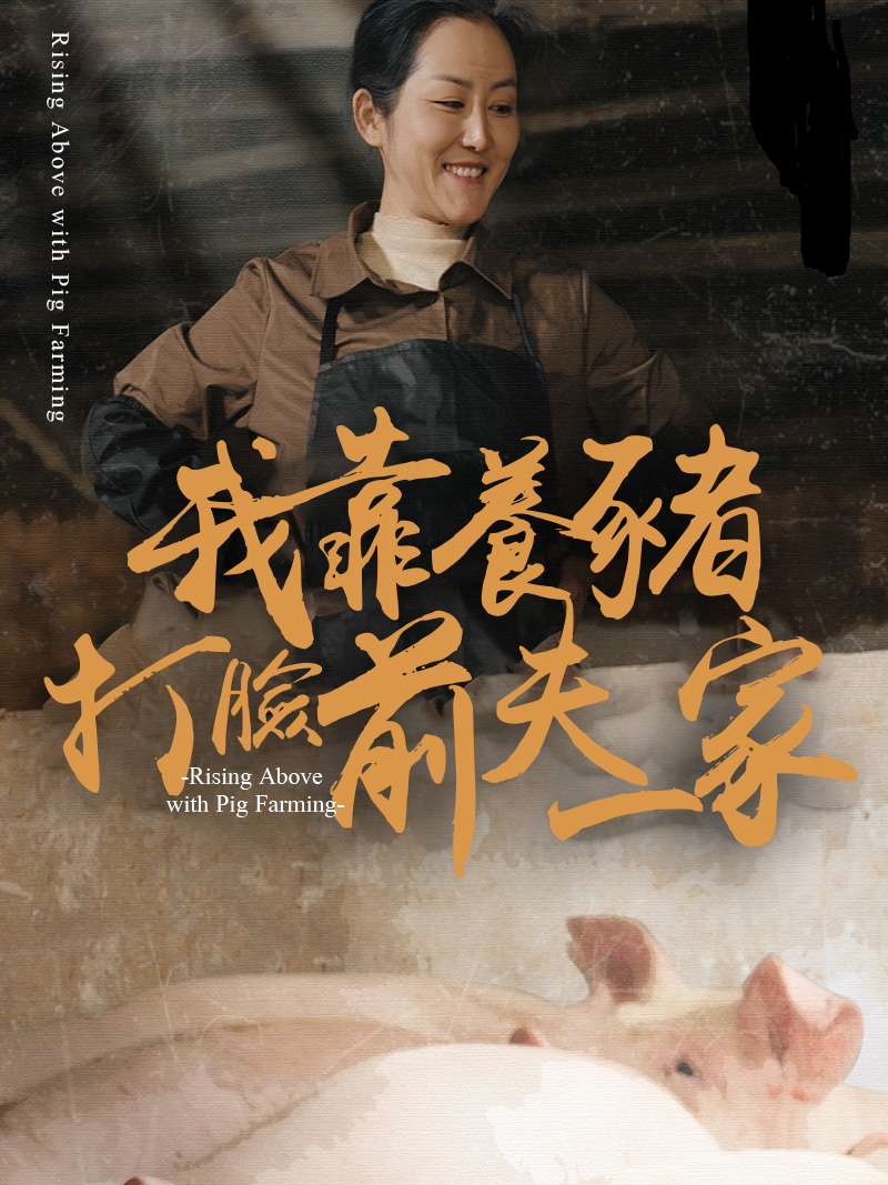 我靠養豬打臉前夫壹家